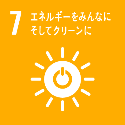 7 エネルギーをみんなに、そしてクリーンに